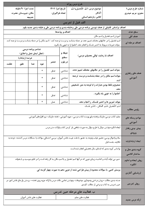 الگوی تدریس درس 1: اسْم  التَّفضیلِ و اسْم الْمکانِ | عربی یازدهم انسانی