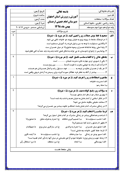 امتحان مدیریت خانواده و سبک زندگی دوازدهم دبیرستان امام خمینی اردستان | درس 17 تا 20