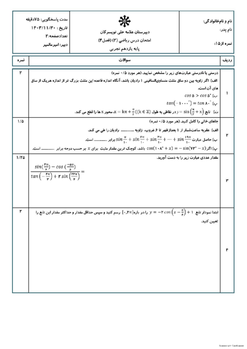 امتحان فصل 4 ریاضی یازدهم تجربی دبیرستان علامه حلی تویسرکان 