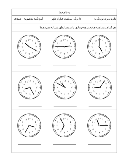 کاربرگ ساعت در بعد از ظهر