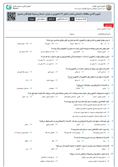 آزمون آنلاین مطالعات اجتماعی ششم | فصل 3: کشاورزی در ایران | دبستان پسرانه فرهنگیان یاسوج