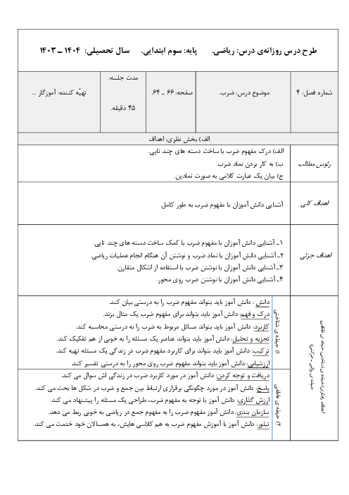 طرح درس روزانه‌ی ریاضی سوم دبستان: ضرب