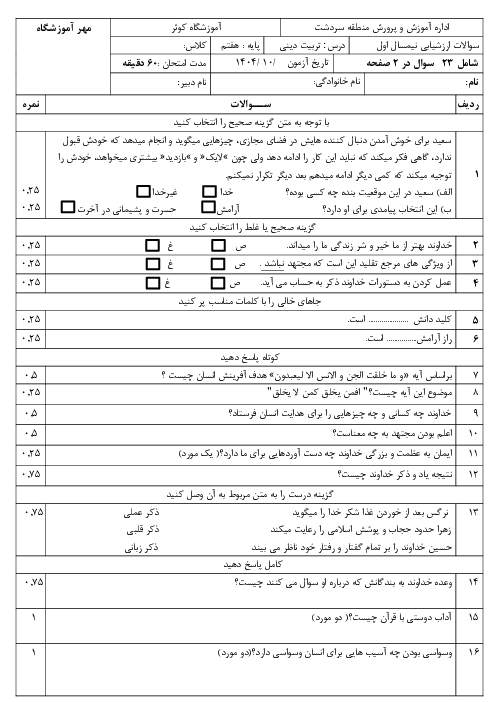 آزمون نوبت اول تربیت دینی پایه هفتم دی 1404 آموزشگاه کوثر (درس 1 تا 6)