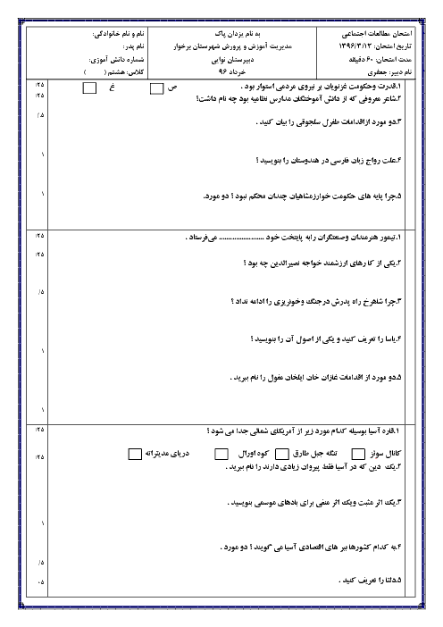 آزمون نوبت دوم مطالعات اجتماعی هشتم مدرسه حاج حسین نوایی | خرداد 1396