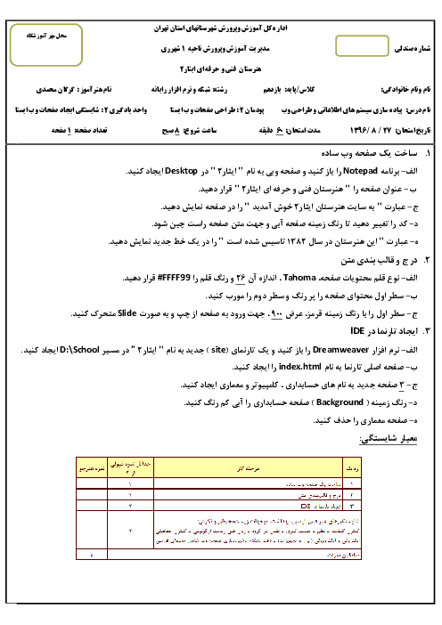 آزمون پودمان 2 درس پیاده سازی سیستم های اطلاعاتی و طراحی وب هنرستان ایثار | طراحی صفحات وب ایستا