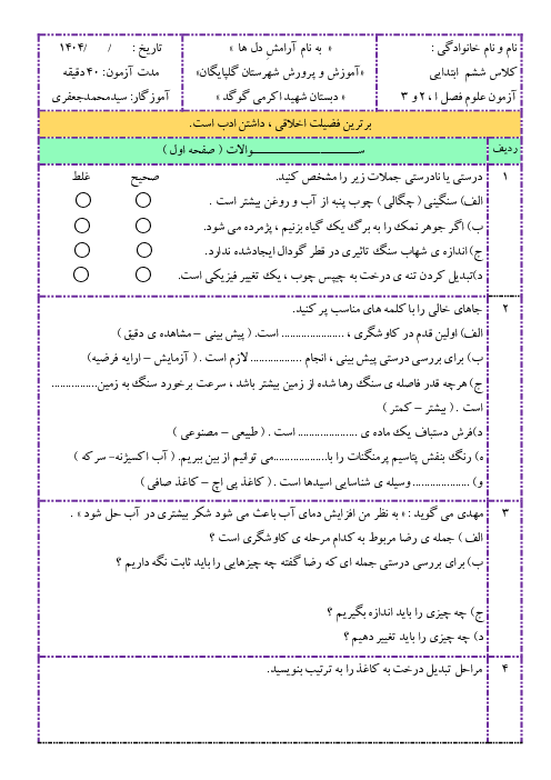 آزمون مداد کاغذی درس 1 تا 3 علوم ششم دبستان شهید اکرمی