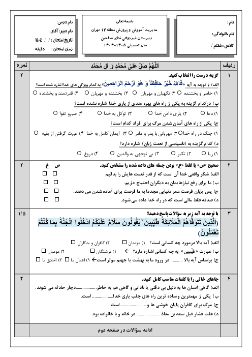 آزمون میان نوبت درس 1 تا 4 از من تا خدا (تربیت دینی نونگاشت)