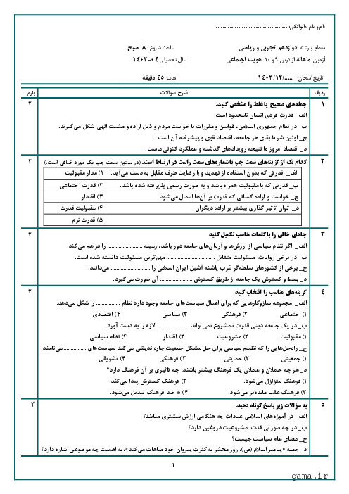 آزمون شبه نهایی درس 9 و 10  هویت اجتماعی پایه دوازدهم