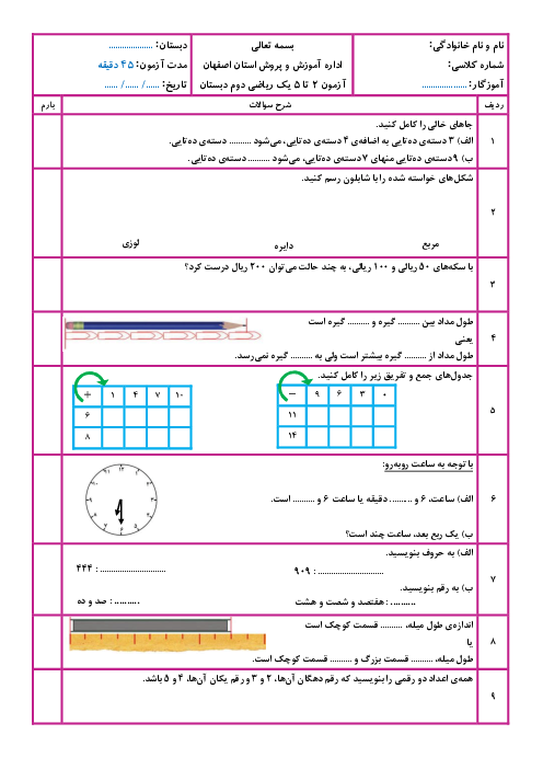 آزمون فصل 2، 3، 4 و 5 ریاضی دوم ابتدایی