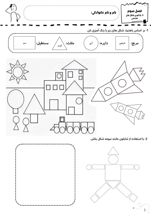 کاربرگ‌های فصل سوم ریاضی دوم ابتدائی | اشکال هندسی