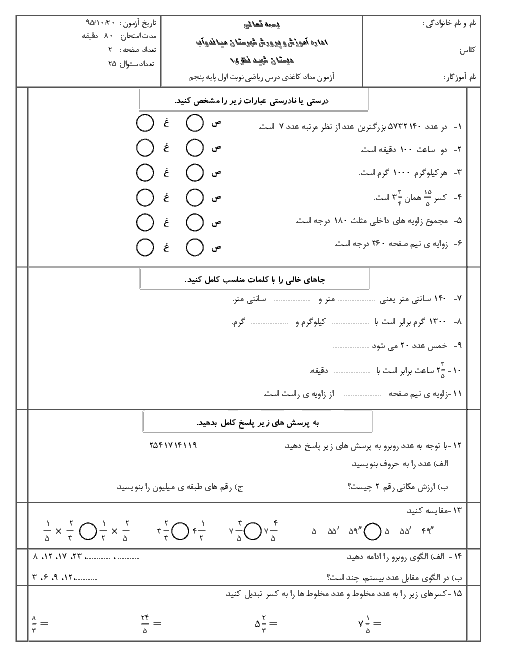 آزمون نوبت اول ریاضی پنجم دبستان شهید نظری میاندوآب | دی 95