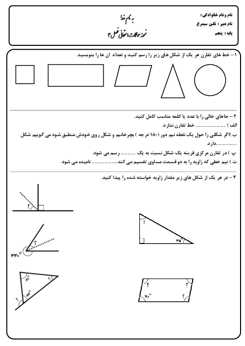 نمونه سوال امتحانی فصل 4 ریاضی پنجم: تقارن و چندضلعی‌ها