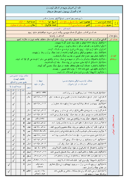 سناریوی تدریس با رویکرد تلفیقی و موقعیت محور تاریخ (3) دوازدهم انسانی | درس 12 : جنگ تحمیلی ودفاع مقدس 