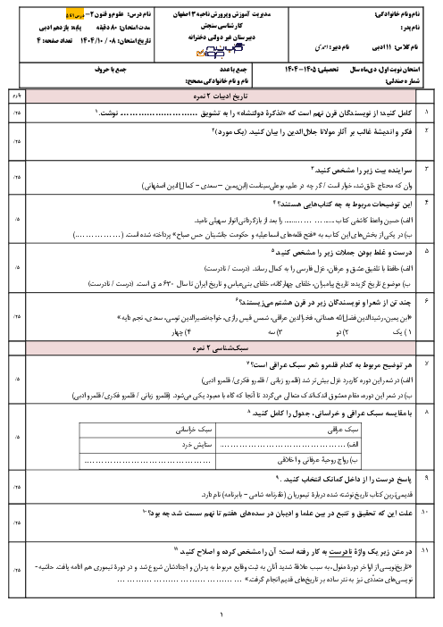 آزمون پایانی نیمسال اول علوم و فنون ادبی 2 سال یازدهم دبیرستان گزینه جوان | دی 1404