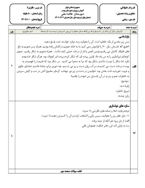 آزمون نوبت اول نگارش دوازدهم دبیرستان علامه حلی رودسر دیماه 1402