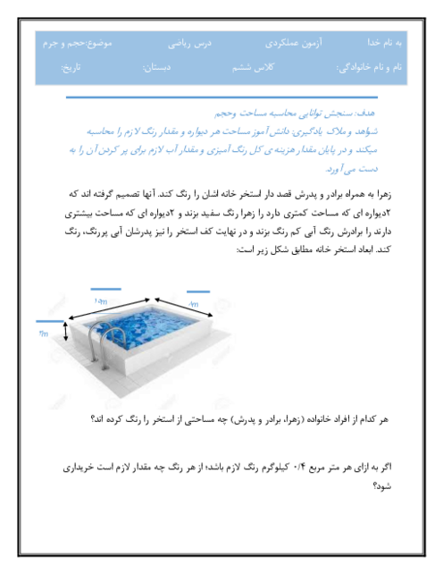 آزمون عملکردی محاسبات حجم و جرم و مساحت در رنگ آمیزی استخر