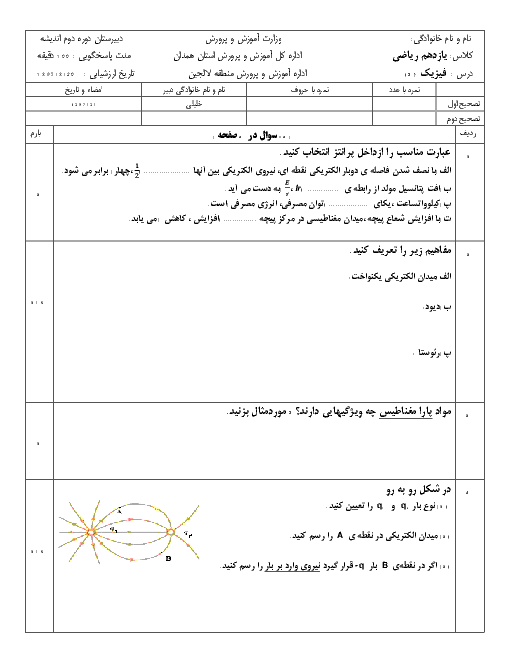 آزمون نوبت دوم فیزیک (2) یازدهم دبیرستان اندیشه | خرداد 1397