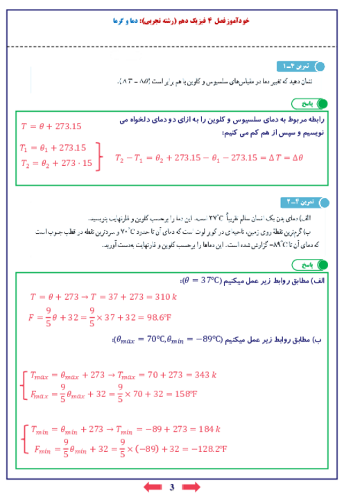 راهنمای حل پرسش ها و تمرین های متن درس و تمرین های پایانی فصل 4 فیزیک دهم | دما و گرما