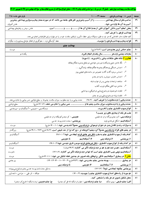 نمونه سؤالات امتحانی درس 8 کتاب سلامت و بهداشت پایه دوازدهم: بهداشت فردی