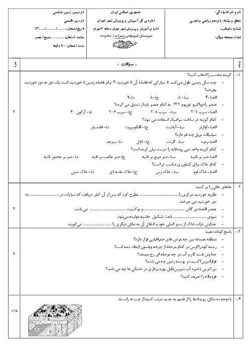 آزمون آمادگی امتحان نوبت اول زمین شناسی پایه یازدهم ریاضی و تجربی | دبیرستان سرای دانش واحد سید خندان