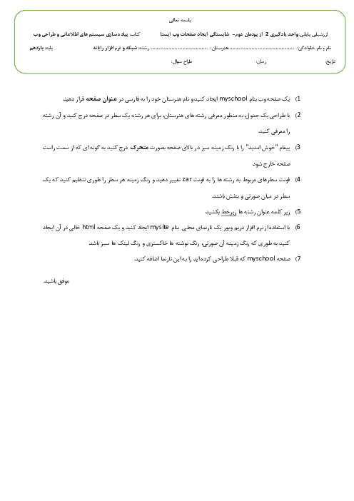 مجموعه آزمون های عملی درس پیاده سازی سیستم‌های اطلاعاتی و طراحی وب یازدهم | پودمان 2 تا 5