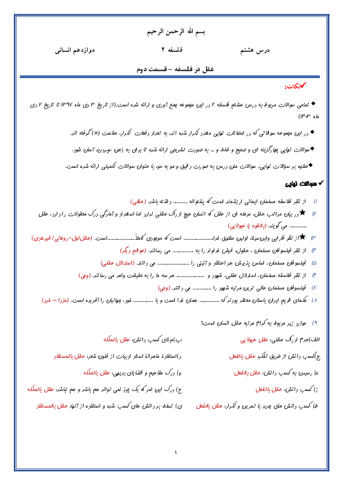 سوالات امتحانات نهایی درس 8 فلسفه دوازدهم: عقل در فلسفه (2)