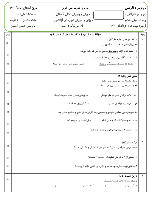 آزمون پایانی نوبت دوم فارسی هفتم دبیرستان عطار آزاد شهر | خرداد 1400