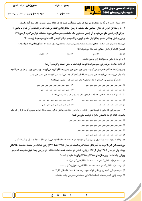 نمونه سؤالات هوش و استعداد کلامی تیزهوشان ششم به هفتم سری 37 تا 40