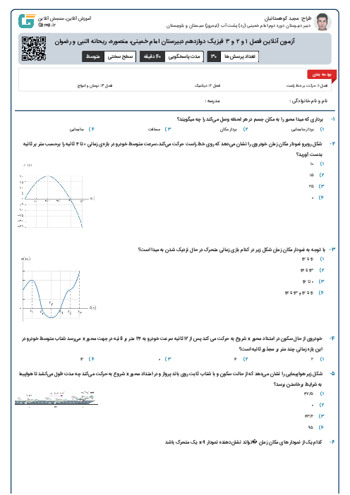 آزمون آنلاین فصل ۱ و ۲ و ۳ فیزیک دوازدهم دبیرستان امام خمینی، منصوره، ریحانه النبی و رضوان