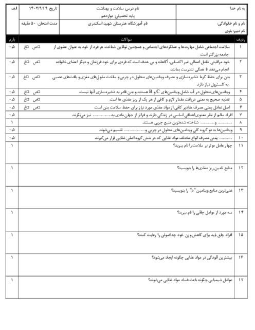 امتحان نوبت دوم سلامت و بهداشت هنرستان اسکندری اردیبهشت 1404