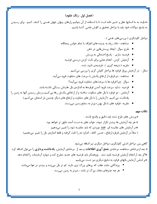 جزوه آموزشی خلاصه نکات علوم تجربی کلاس پنجم دبستان | درس 1 تا 12