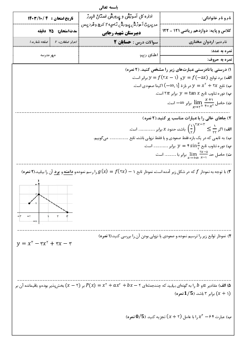 نمونه سوال آزمون نوبت اول حسابان 2 دی ماه 1403 دبیرستان شهید رجایی