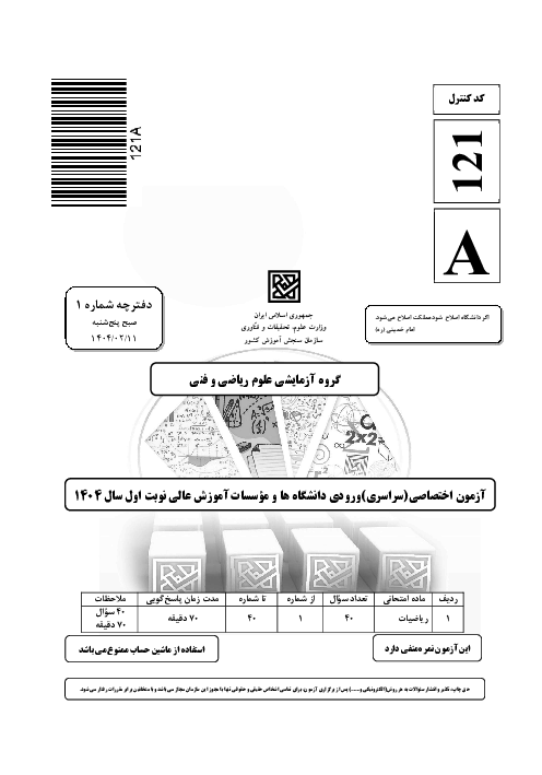 سؤالات آزمون سراسری ورودی دانشگاه‌های کشور گروه آزمایشی علوم ریاضی و فنی | کنکور نوبت اردیبهشت 1404