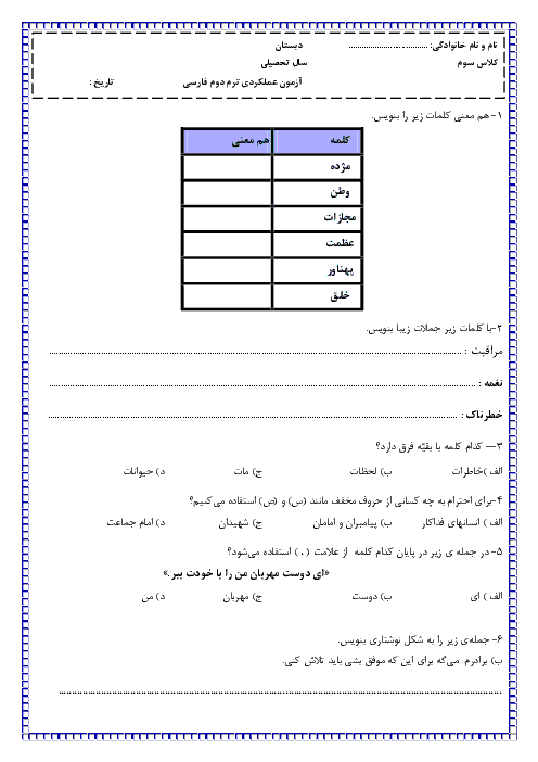 آزمون نوبت دوم فارسی و نگارش پایه سوم دبستان هما | اردیبهشت 1397