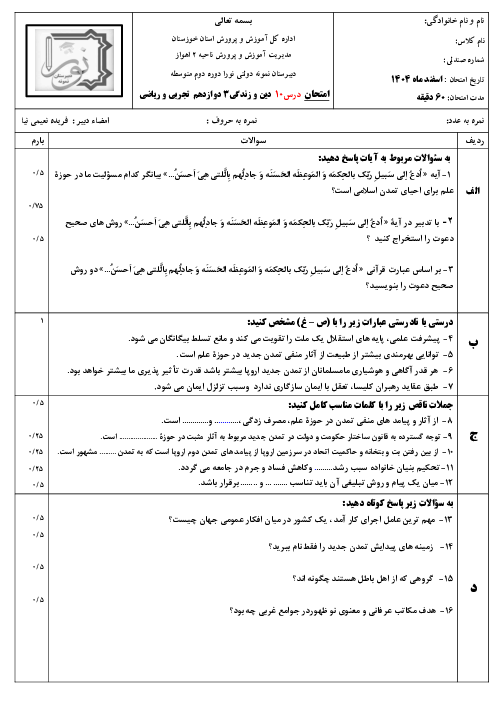 نمونه سوال دینی دوازدهم درس 10 : تمدن جدید ومسئولیت ما