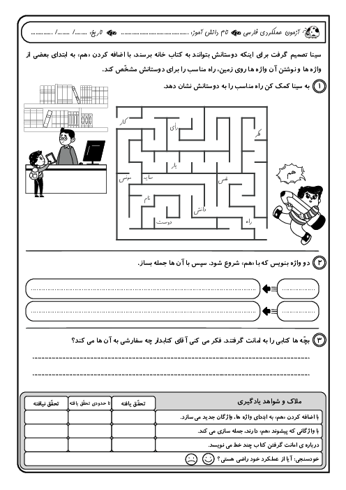 مجموعه آزمون‌های عملکردی فارسی دوم دبستان | فصل 1 تا 7