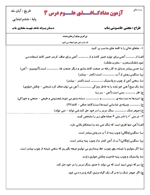 کار در خانه علوم تجربی ششم دبستان شهید مختاری | درس 3: کارخانه کاغذ سازی