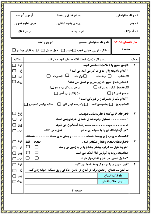 آزمون علوم تجربی پنجم دبستان رسالت | درس 1 تا 5 | Gama.ir