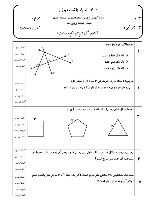 آزمون فصل 5 ریاضی سوم دبستان شهیده پروین صفا: محیط و مساحت
