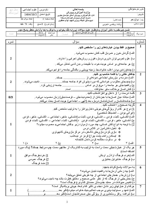 امتحان نوبت اول دیماه 1404 علوم اجتماعی دوازدهم با پاسخنامه