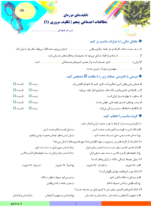 تکلیف های دوره ای مطالعات اجتماعی پنجم ابتدائی  | 7 تکلیف مروری برای آمادگی آزمون پایانی