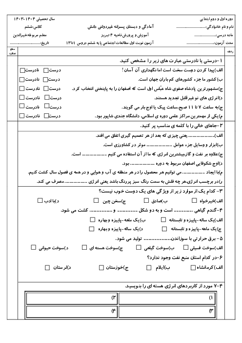 ارزشیابی مطالعات ششم نوبت اول درس 1 تا 13