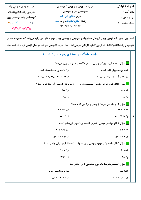 سوالات تستی پودمان 4: مدارهای جریان متناوب | کتاب دانش فنی پایه سال دهم رشته الکتروتکنیک