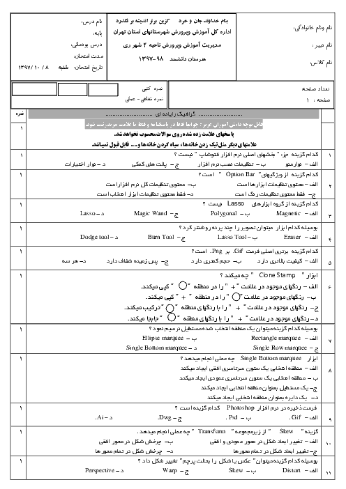 آزمون ترم اول گرافیک رایانه‌ای دهم هنرستان فنی و حرفه‌ای دانشمند | دی 1397