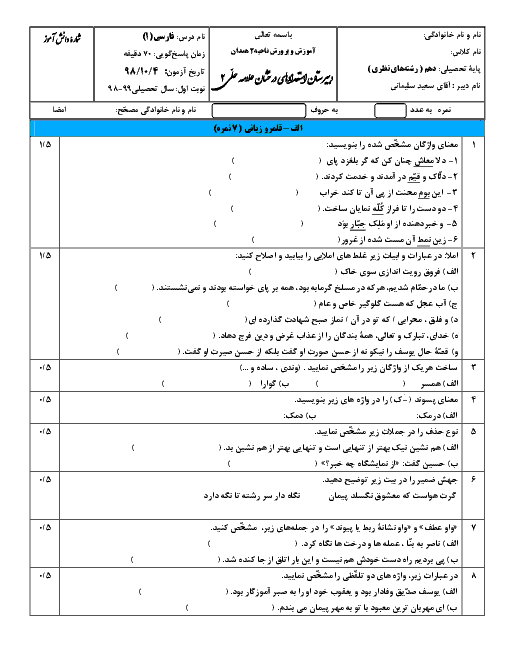 آزمون نوبت اول فارسی (1) دهم دبیرستان علامه حلی همدان | دی 98