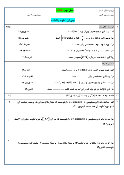 مجموعه سوالات کشوری امتحان نهایی فصل دوم ریاضی (3) تجربی | از دی سال 97 تا مرداد 1403