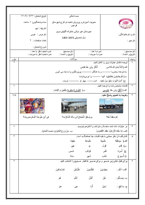 نمونه سوال درس 1 عربی نهم مدرسه گل‌های مریم