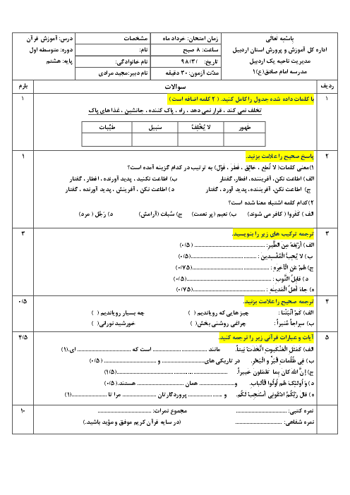 سوالات و پاسخ امتحان نوبت دوم قرآن هشتم مدرسه امام صادق اردبیل | خرداد 1398