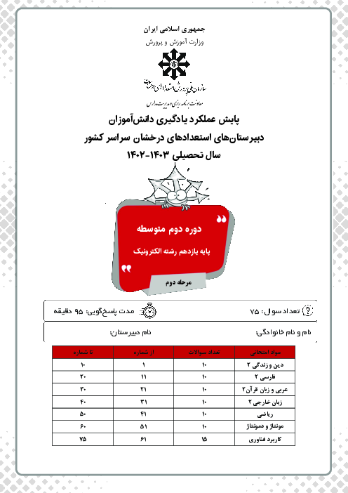 آزمون پایش عملکرد یادگیری دانش آموزان پایه یازدهم رشته الکترونیک مدارس سمپاد | مرحله دوم (اردیبهشت 1403)