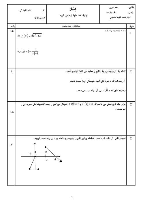 امتحان مستمر ریاضی (1) دهم دبیرستان شهید حسینی نایین | فصل 5 و 6